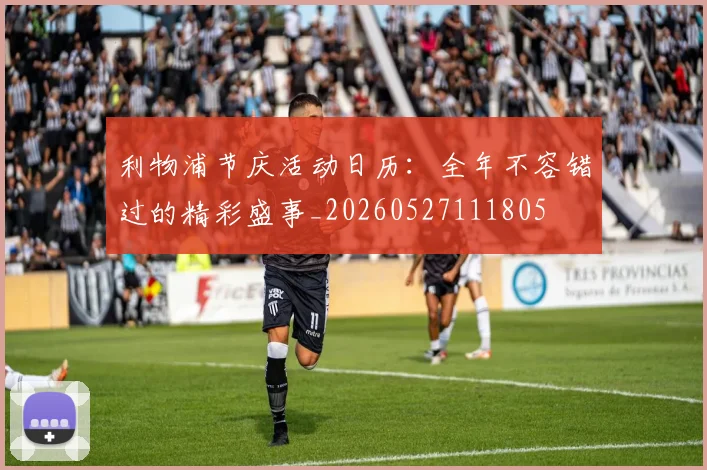 利物浦节庆活动日历：全年不容错过的精彩盛事_20260527111805