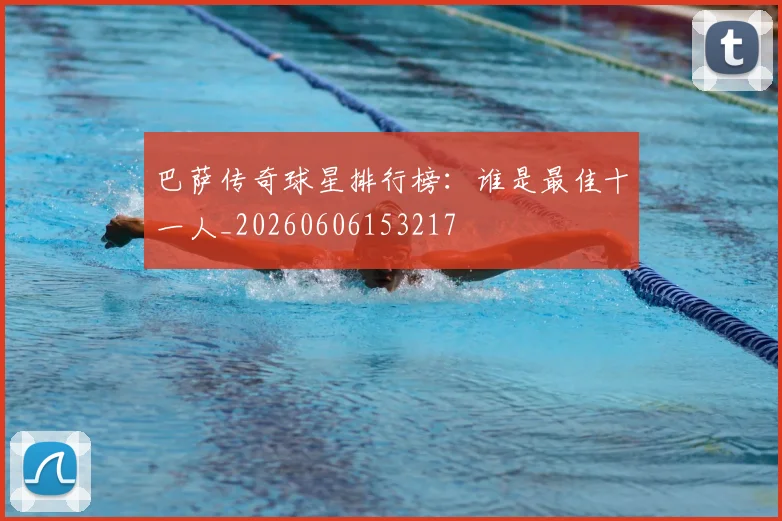 巴萨传奇球星排行榜：谁是最佳十一人_20260606153217