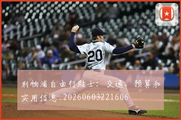 利物浦自由行贴士：交通、预算和实用信息_20260603221606