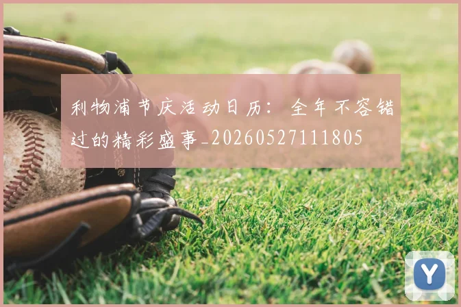 利物浦节庆活动日历：全年不容错过的精彩盛事_20260527111805