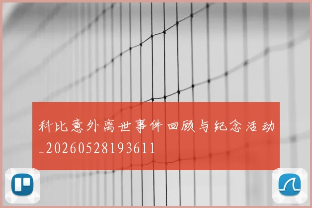 科比意外离世事件回顾与纪念活动_20260528193611