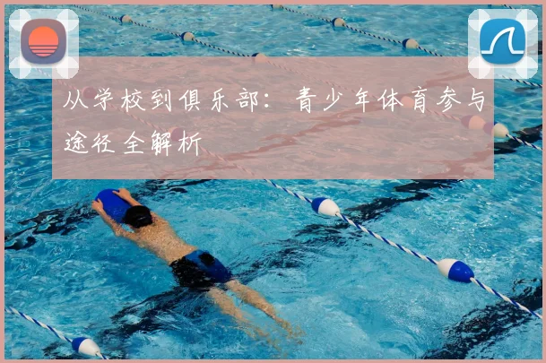 从学校到俱乐部：青少年体育参与途径全解析