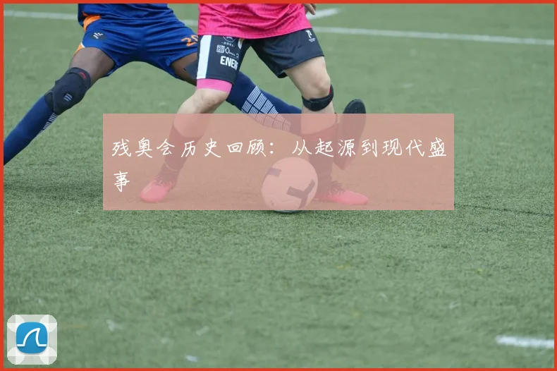 残奥会历史回顾：从起源到现代盛事