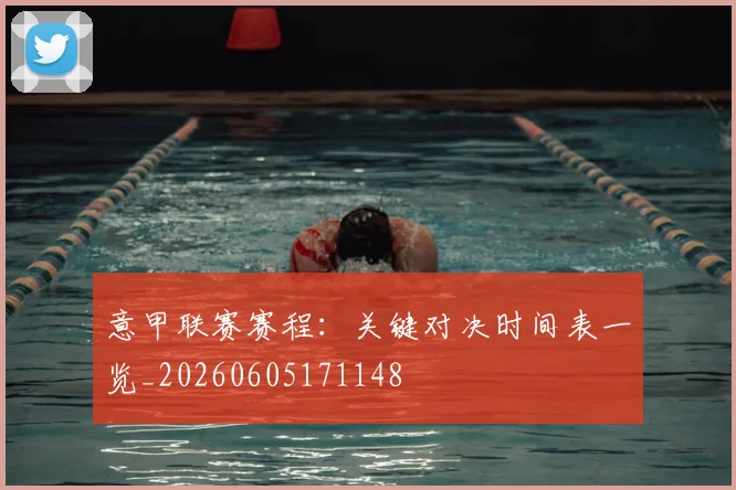意甲联赛赛程：关键对决时间表一览_20260605171148