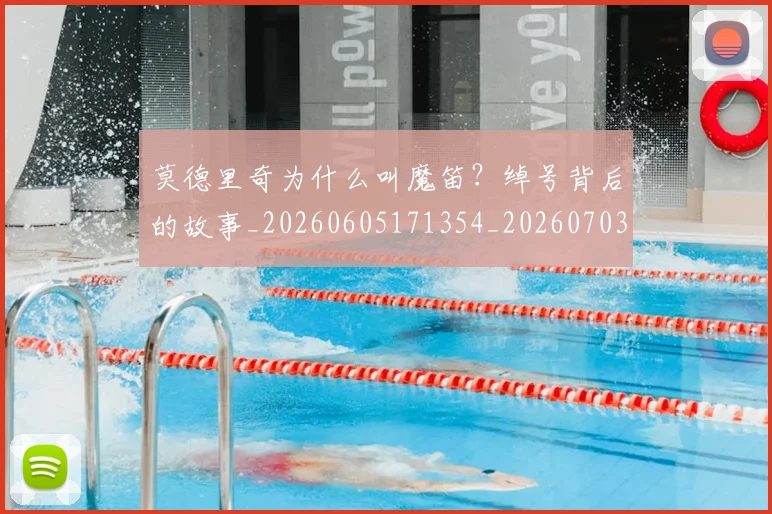 莫德里奇为什么叫魔笛？绰号背后的故事_20260605171354_20260703181742