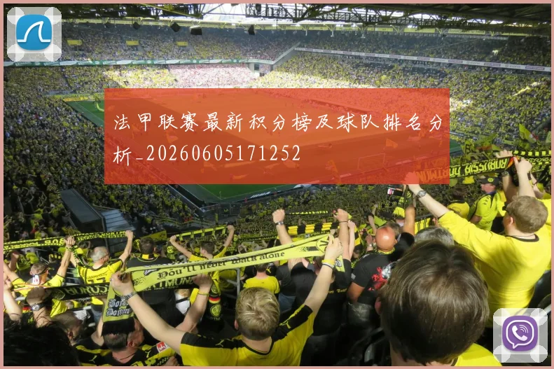 法甲联赛最新积分榜及球队排名分析_20260605171252