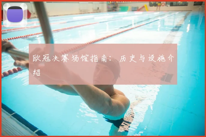 欧冠决赛场馆指南：历史与设施介绍