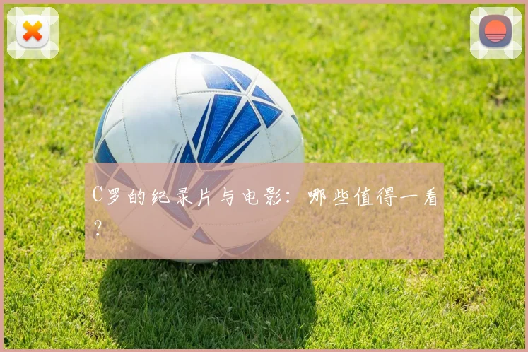 C罗的纪录片与电影：哪些值得一看？