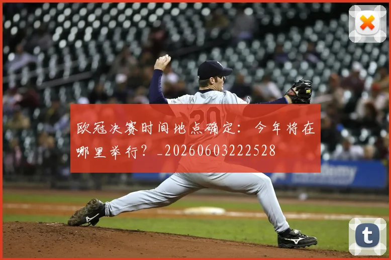 欧冠决赛时间地点确定：今年将在哪里举行？_20260603222528