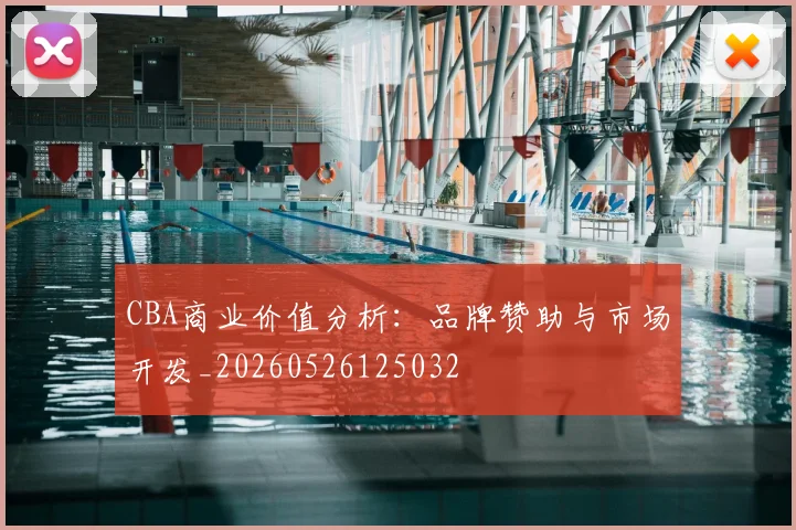 CBA商业价值分析：品牌赞助与市场开发_20260526125032