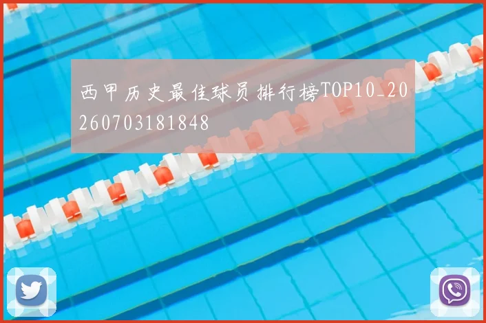 西甲历史最佳球员排行榜TOP10_20260703181848