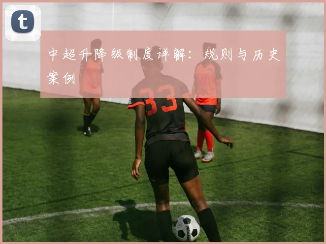 中超升降级制度详解：规则与历史案例