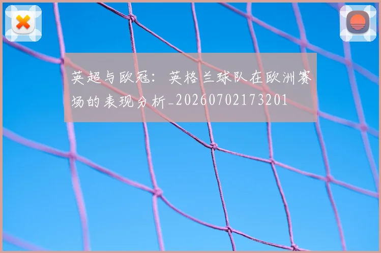 英超与欧冠：英格兰球队在欧洲赛场的表现分析_20260702173201