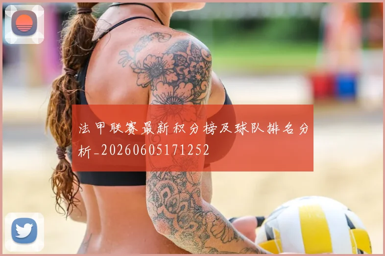 法甲联赛最新积分榜及球队排名分析_20260605171252