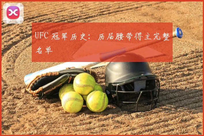 UFC 冠军历史：历届腰带得主完整名单