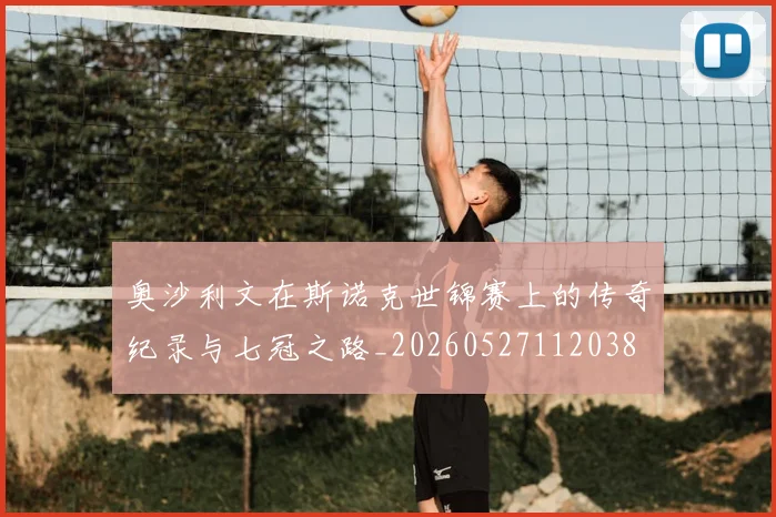 奥沙利文在斯诺克世锦赛上的传奇纪录与七冠之路_20260527112038