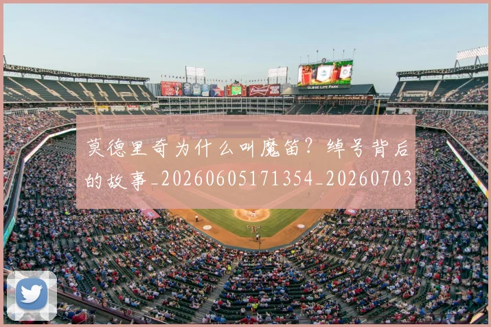 莫德里奇为什么叫魔笛？绰号背后的故事_20260605171354_20260703181742