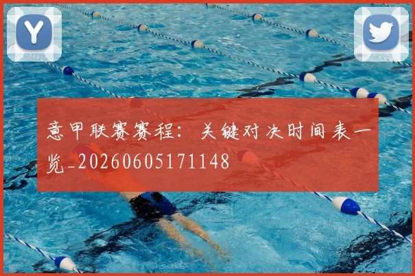 意甲联赛赛程：关键对决时间表一览_20260605171148
