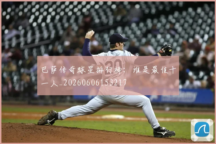 巴萨传奇球星排行榜：谁是最佳十一人_20260606153217