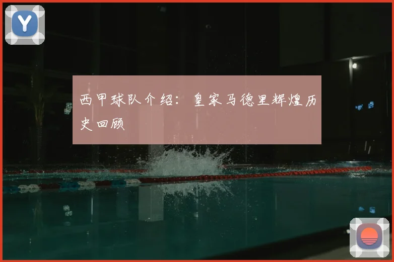 西甲球队介绍：皇家马德里辉煌历史回顾