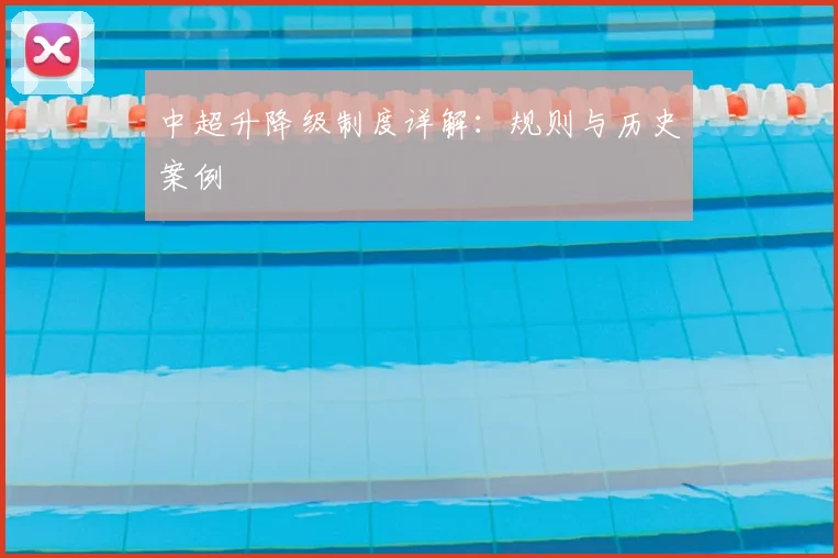 中超升降级制度详解：规则与历史案例