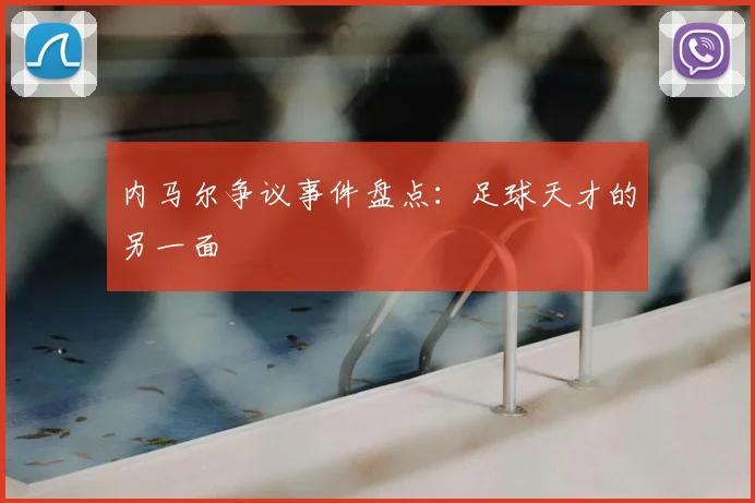 内马尔争议事件盘点：足球天才的另一面