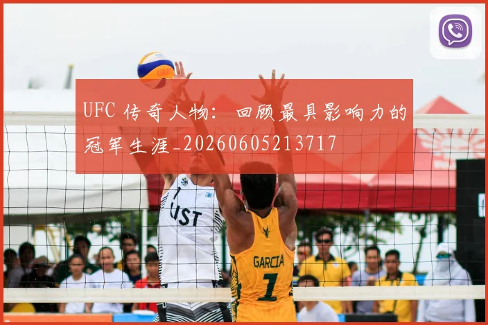 UFC 传奇人物：回顾最具影响力的冠军生涯_20260605213717
