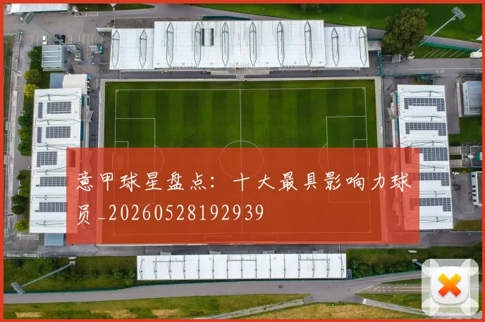 意甲球星盘点：十大最具影响力球员_20260528192939