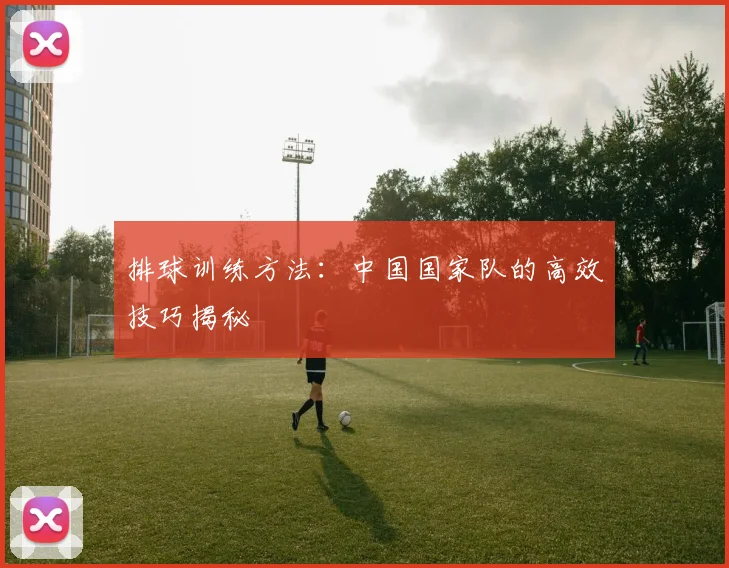 排球训练方法：中国国家队的高效技巧揭秘